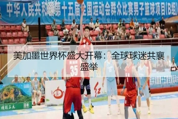 美加墨世界杯盛大开幕：全球球迷共襄盛举