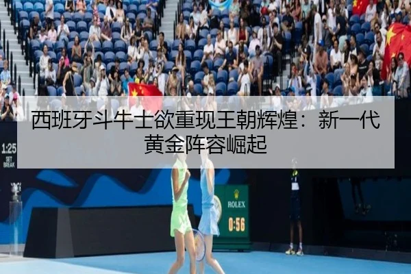 西班牙斗牛士欲重现王朝辉煌：新一代黄金阵容崛起