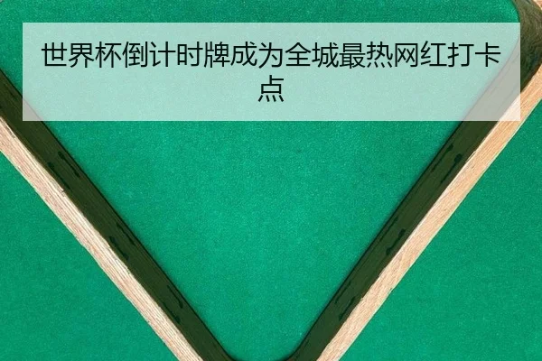 世界杯倒计时牌成为全城最热网红打卡点