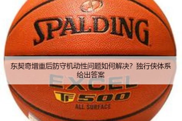 东契奇增重后防守机动性问题如何解决？独行侠体系给出答案