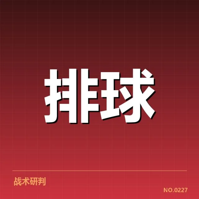 二传人员与比赛赛程具体确认信息