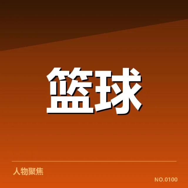 男篮新帅执教首秀:中国男篮未来方向存在哪些疑问