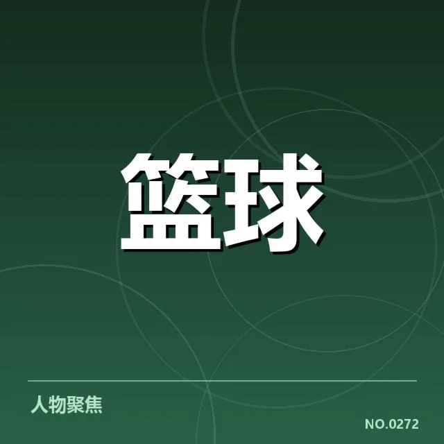 确认名单与赛程安排细节