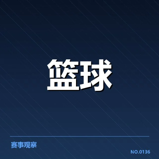 印第安纳步行者防守核心数据表现