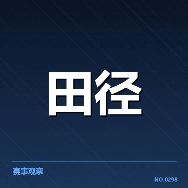 中国田径亚运冲金:运动员实力与备战状态疑问