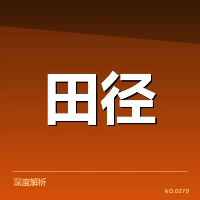 已确认的运动员名单与赛程安排