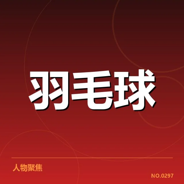谢尔比夺冠赛事与数据核实